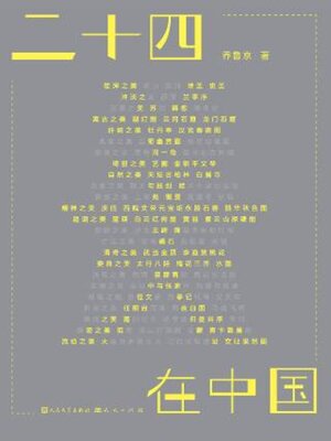 cover image of 二十四美在中国